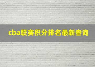 cba联赛积分排名最新查询