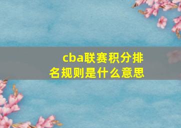 cba联赛积分排名规则是什么意思