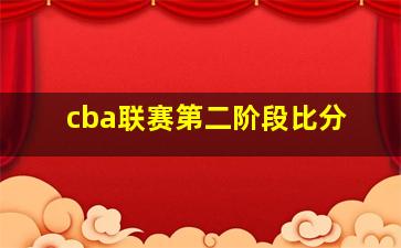 cba联赛第二阶段比分