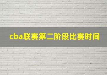 cba联赛第二阶段比赛时间