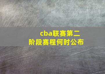 cba联赛第二阶段赛程何时公布