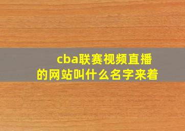 cba联赛视频直播的网站叫什么名字来着