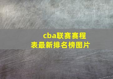 cba联赛赛程表最新排名榜图片