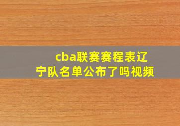 cba联赛赛程表辽宁队名单公布了吗视频