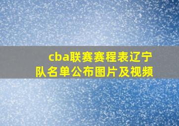 cba联赛赛程表辽宁队名单公布图片及视频