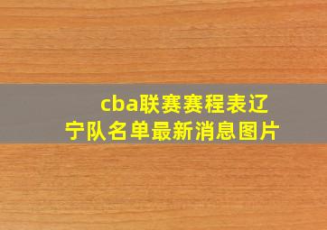 cba联赛赛程表辽宁队名单最新消息图片