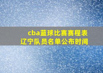 cba蓝球比赛赛程表辽宁队员名单公布时间