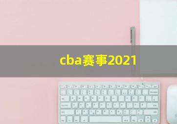 cba赛事2021