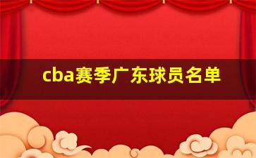 cba赛季广东球员名单