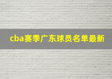 cba赛季广东球员名单最新