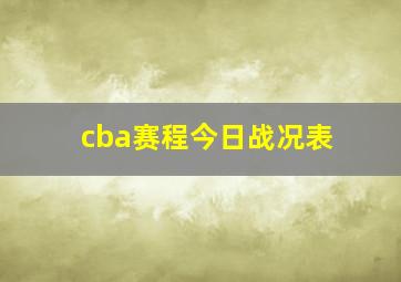 cba赛程今日战况表