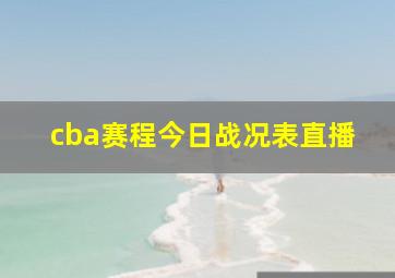 cba赛程今日战况表直播