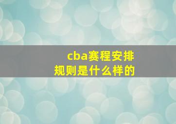 cba赛程安排规则是什么样的