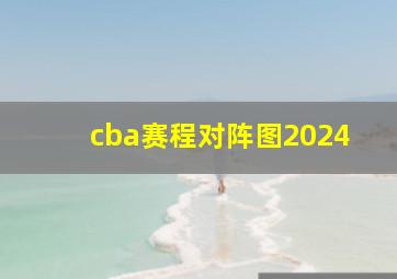 cba赛程对阵图2024