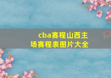 cba赛程山西主场赛程表图片大全