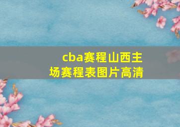 cba赛程山西主场赛程表图片高清