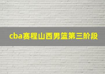 cba赛程山西男篮第三阶段