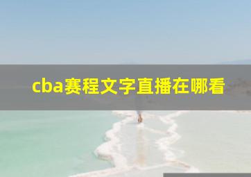 cba赛程文字直播在哪看