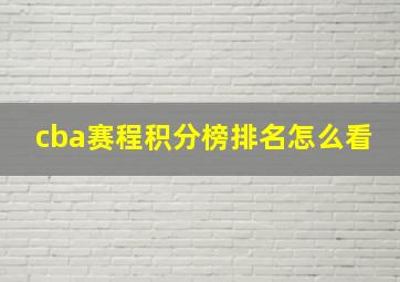 cba赛程积分榜排名怎么看