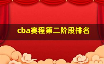 cba赛程第二阶段排名