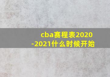 cba赛程表2020-2021什么时候开始