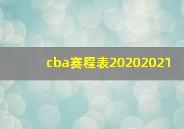 cba赛程表20202021