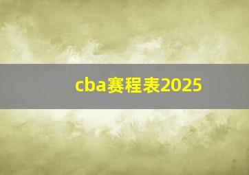 cba赛程表2025