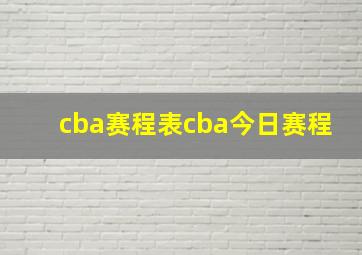 cba赛程表cba今日赛程