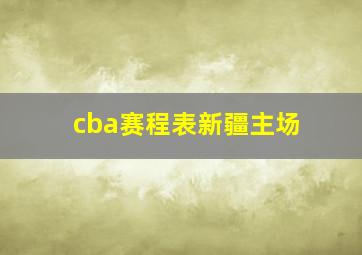 cba赛程表新疆主场