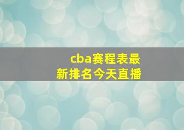 cba赛程表最新排名今天直播