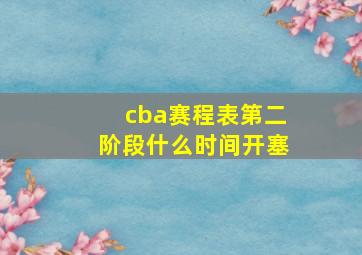 cba赛程表第二阶段什么时间开塞