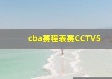 cba赛程表赛CCTV5