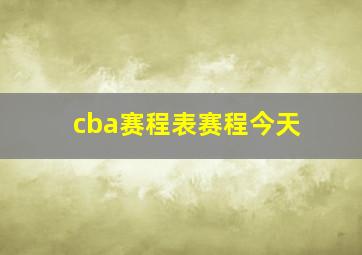 cba赛程表赛程今天