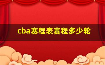 cba赛程表赛程多少轮