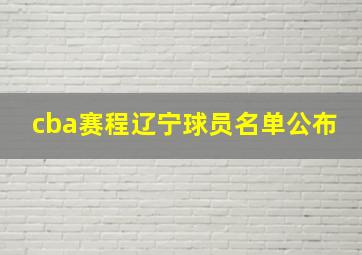 cba赛程辽宁球员名单公布