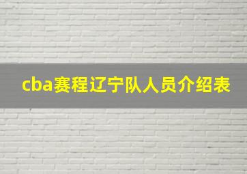 cba赛程辽宁队人员介绍表