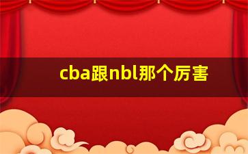 cba跟nbl那个厉害