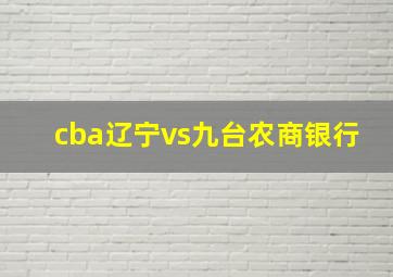 cba辽宁vs九台农商银行