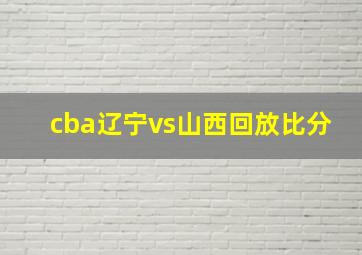 cba辽宁vs山西回放比分