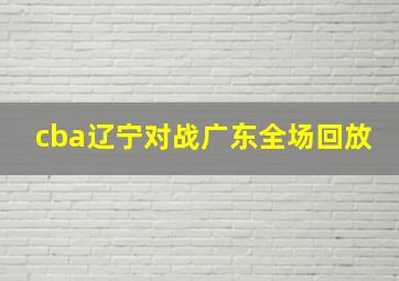 cba辽宁对战广东全场回放