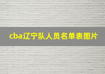 cba辽宁队人员名单表图片