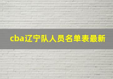 cba辽宁队人员名单表最新