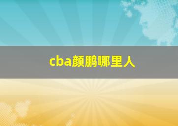 cba颜鹏哪里人