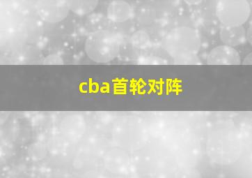 cba首轮对阵