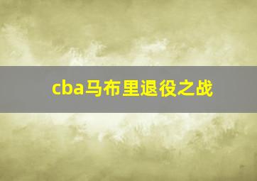 cba马布里退役之战