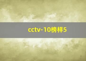 cctv-10榜样5