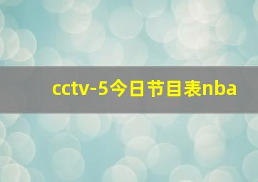 cctv-5今日节目表nba