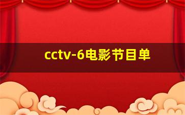 cctv-6电影节目单