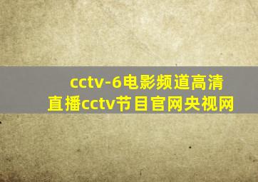 cctv-6电影频道高清直播cctv节目官网央视网