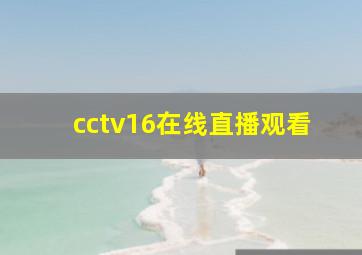 cctv16在线直播观看